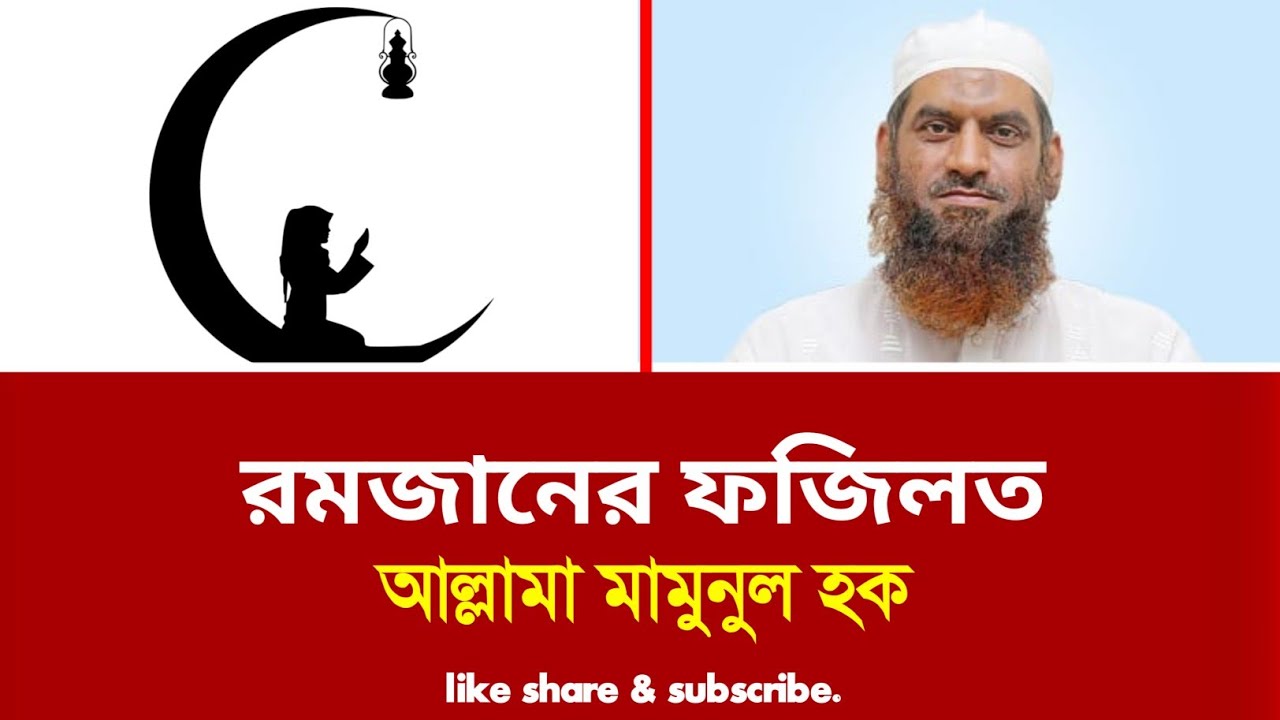 রমজানের ফজিলত | আল্লামা মামুনুল হক | allama mamunul Haq | mamunul Haq video | রমজান ২০২৬ |