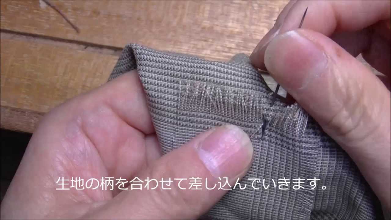 かけはぎ　平織り差し込み