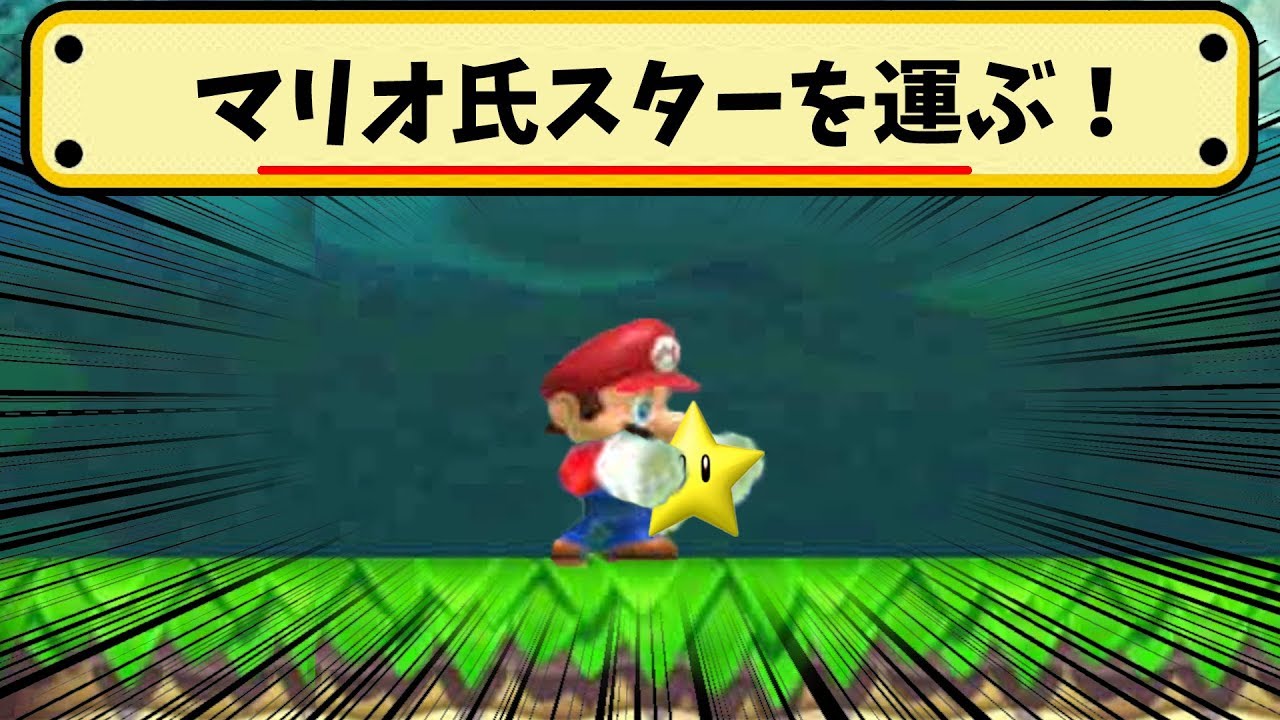 ついにマリオがスターを運ぶ！？一生懸命運ぶ姿が可愛すぎた♡