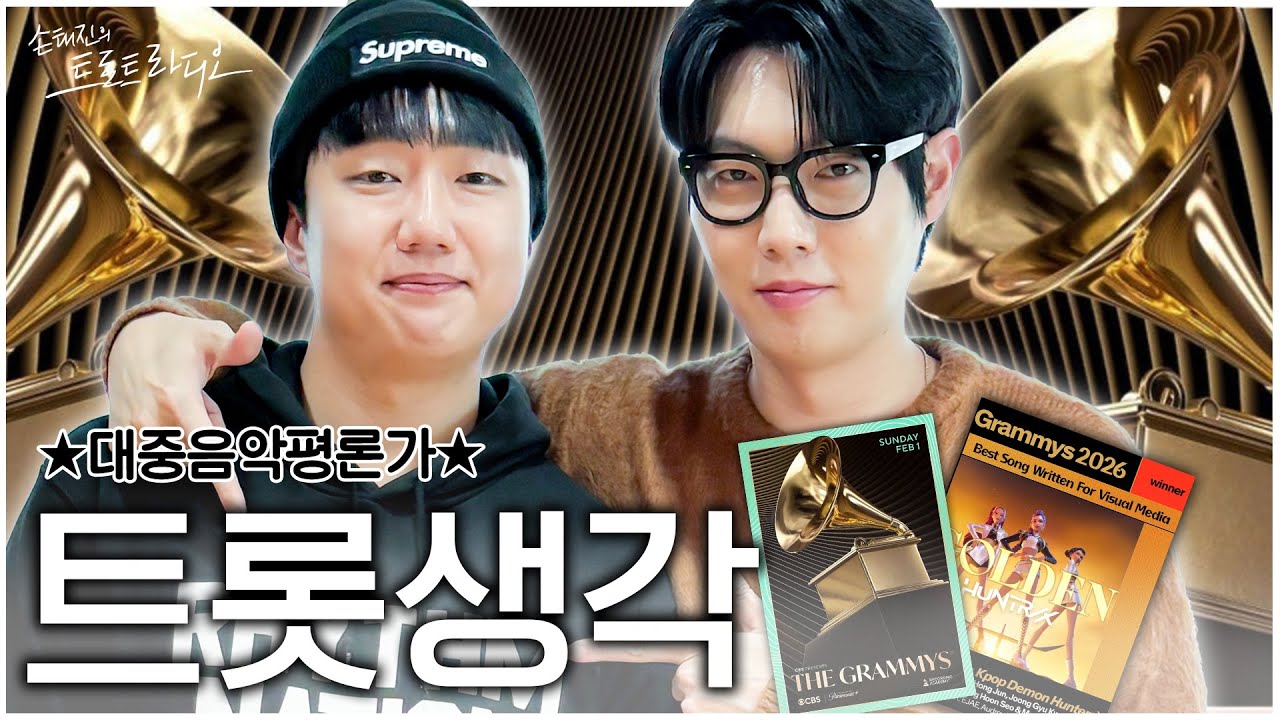 [FULL] 역대급 화제✨그래미 어워즈 & 현역가왕3✨ 이슈 싹 정리해 드립니다🎶트롯생각 with 대중음악평론가 정민재| 손태진의 트로트 라디오 EP.342 | MBC260202
