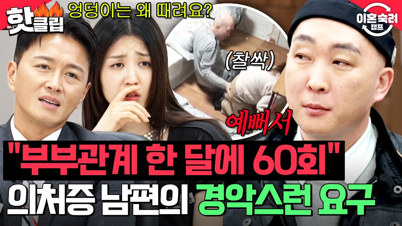 ＂잠자리는 왜 안 하는데＂ 아내 엉덩이만 보면 찰싹👋 부부관계 한 달에 60회 요구하는 남편의 이상한 집착💥｜이혼숙려캠프｜JTBC 250529 방송