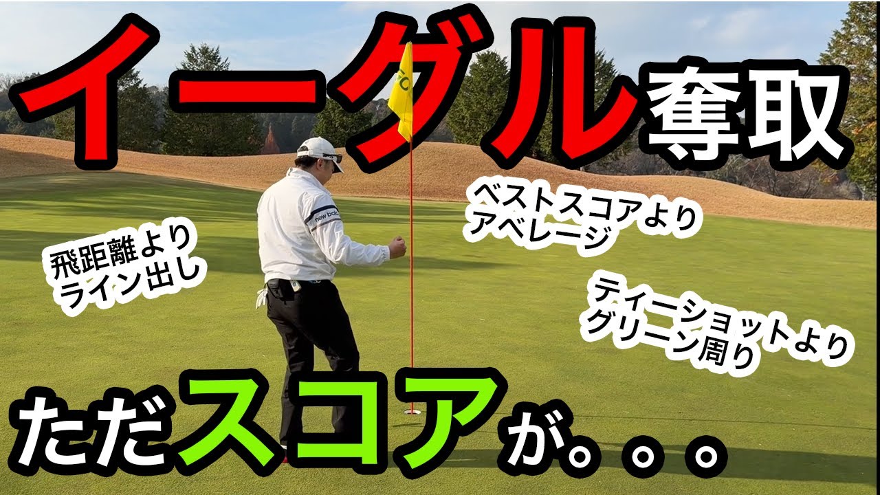 ゴルフが上手くなるためには何が必要？結局スコア出したやつが勝ち