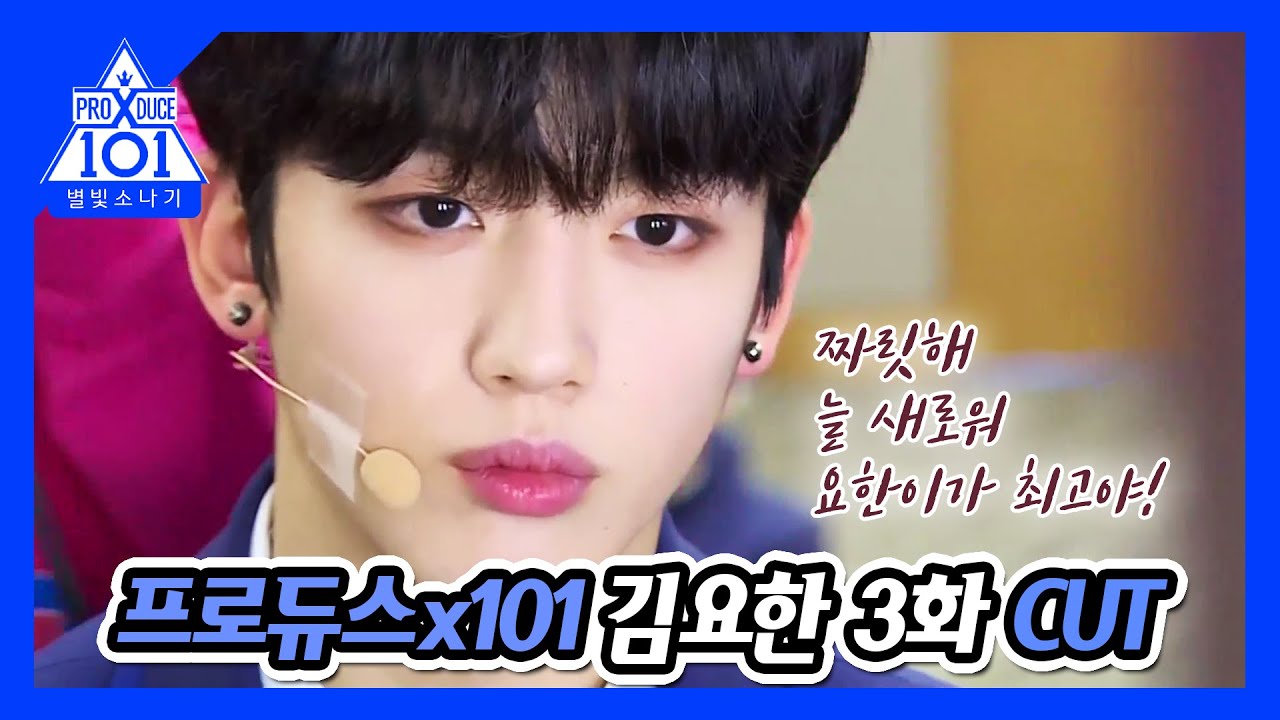 프로듀스x101 김요한 3화 CUT [ProduceX101 Kim Yohan E03 CUT]