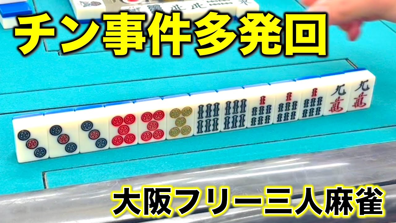 「大阪フリー三人麻雀」麻雀プロを含めた猛者対決！パイと生きる！チン事件多発編！