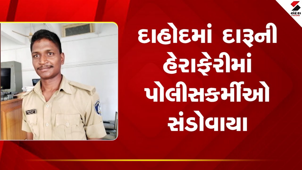 Dahod | દાહોદમાં દારૂની હેરાફેરીમાં પોલીસકર્મીઓ સંડોવાયા | Liquor | Police | Gujarat