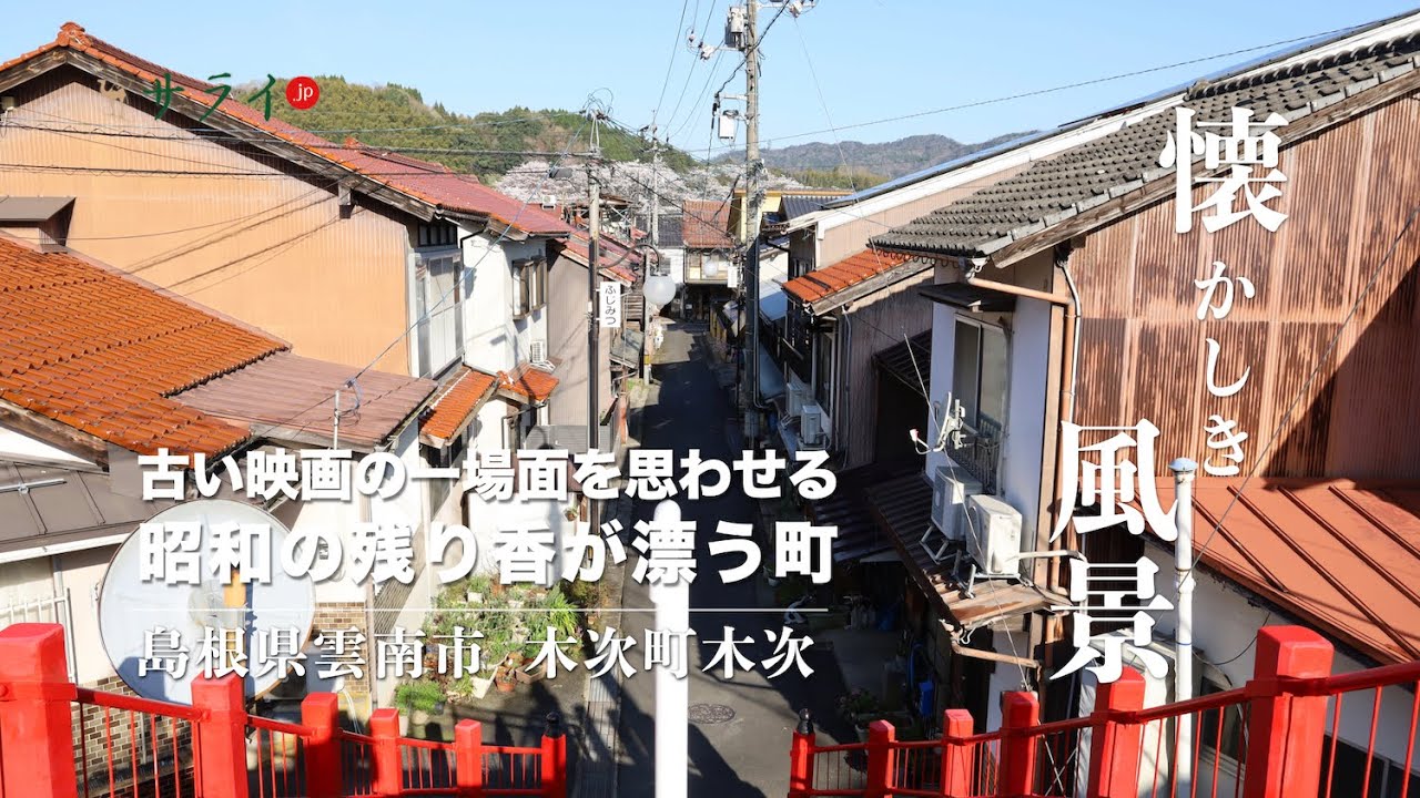【サライ懐かしき風景11：島根県雲南市木次町木次】古い映画の一場面を思わせる、昭和の残り香が漂う町