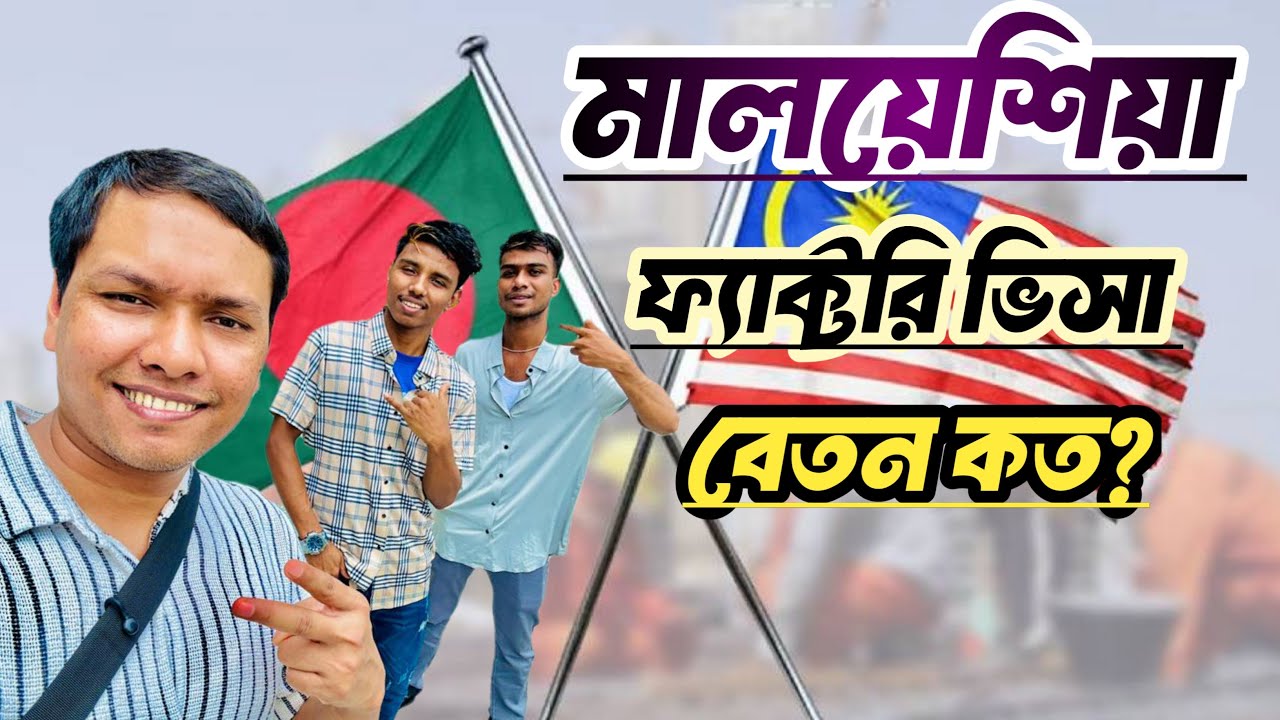 মালয়েশিয়া ২০২৫ সালে ফেক্টরি ভিসা বেতন কত? What is the factory visa salary in Malaysia 2025? 🇲🇾
