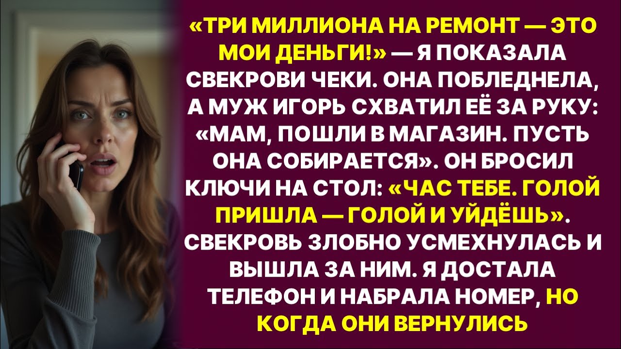 «ТЫ ГОЛОЙ ПРИШЛА — ГОЛОЙ И УЙДЁШЬ!» — муж дал мне час на сборы. Но один звонок изменил всё