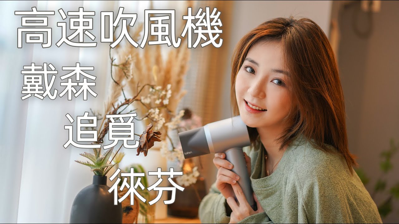 599元对标2999元？ 戴森 追觅 徕芬高速吹风机测试