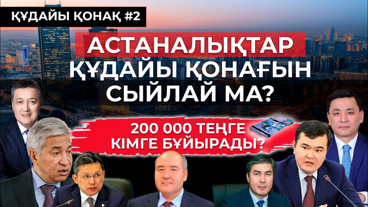 АСТАНАЛЫҚТАР ҚҰДАЙЫ ҚОНАҒЫН СЫЙЛАЙ МА? | ҚҰДАЙЫ ҚОНАҚ #2