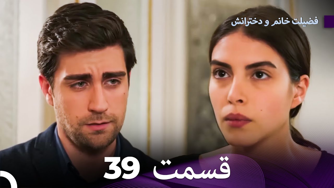فضیلت خانم و دخترانش قسمت 39 (Dooble Farsi)