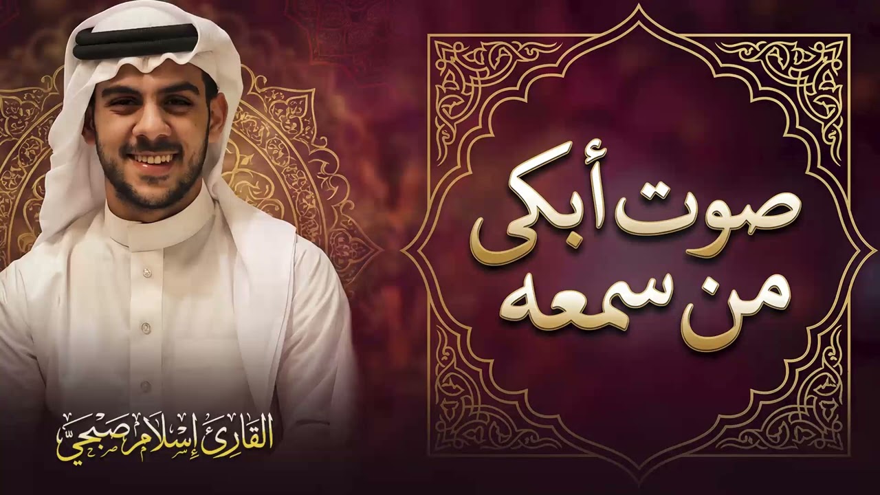 صوت كأنه قادم من الجنة | تلاوة الخشوع والطمأنينة | سورة المائدة | القارئ اسلام صبحي islam sobhi
