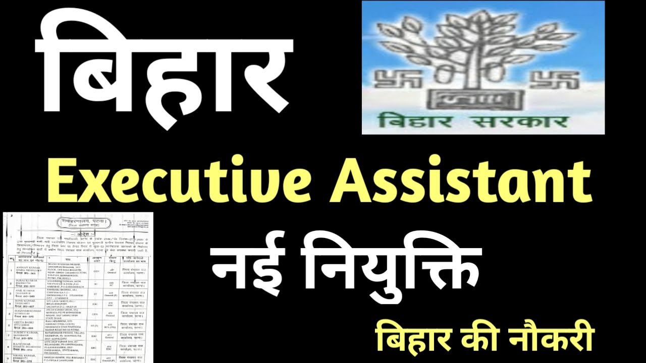 Bihar Executive Assistant I नई नियुक्ति I Bihar New Joining Notification I Panchayati Raj Office