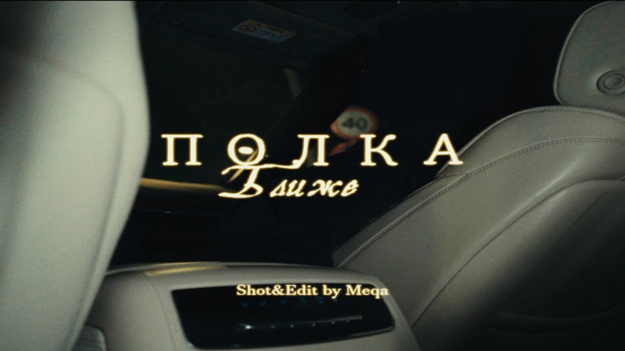 Полка - Ближе