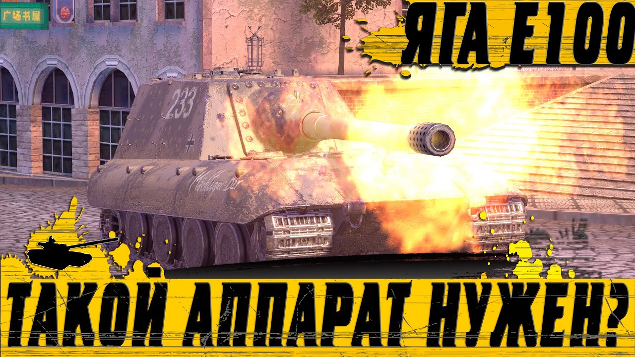 ЯГА Е100 В СОВРЕМЕННОМ РАНДОМЕ ● СТОИТ ЛИ КАЧАТЬ МОНСТРА ● WoT Blitz