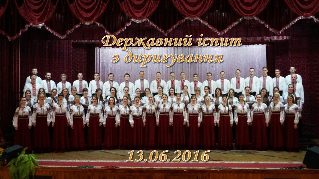 Державний іспит з диригування (дир  хор  відділ) 2016
