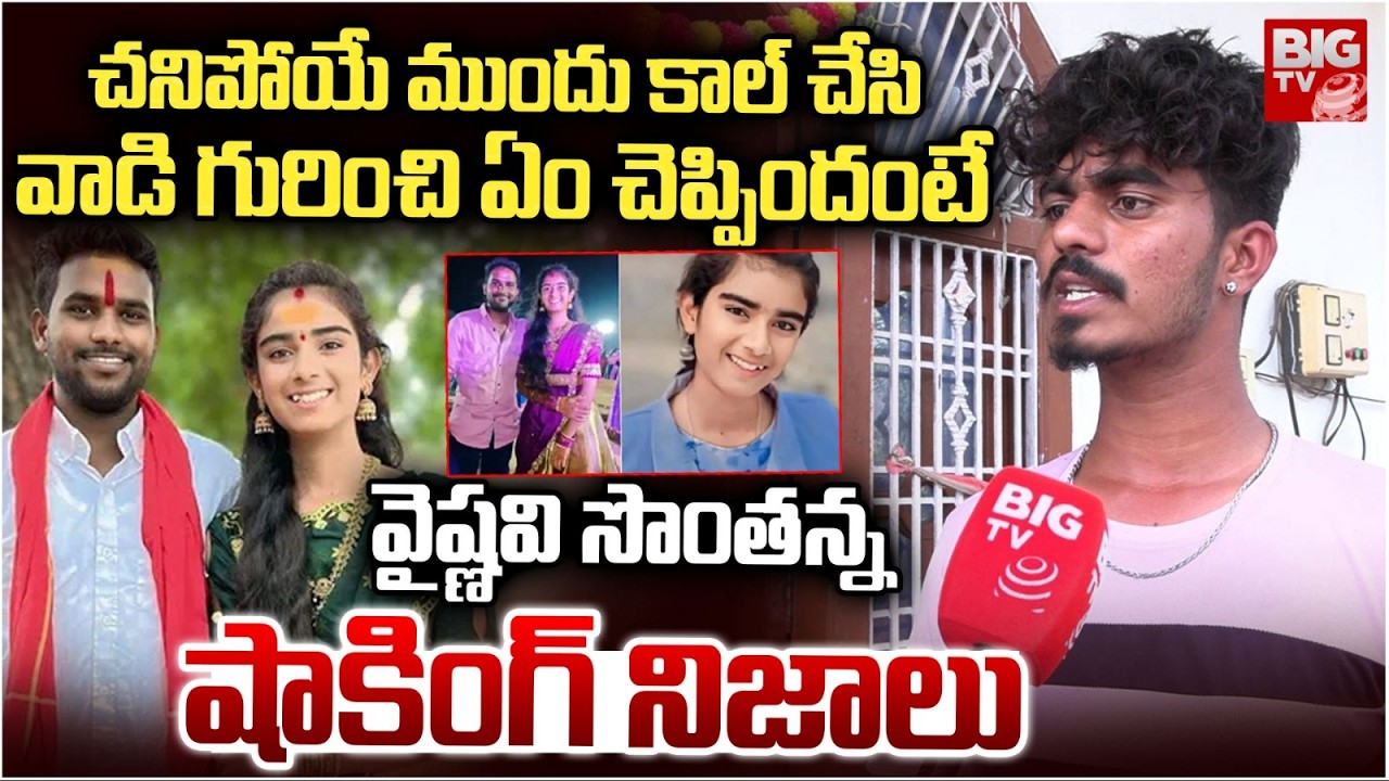 Vaishnavi Brother Emotional | వాడి గురించి ఏం చెప్పిందంటే | Korutla Vaishnavi Latest News BIG TV