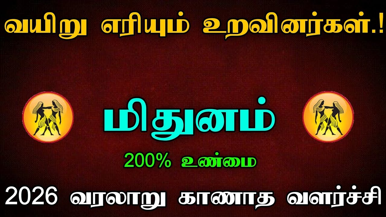 மிதுனம் - 2026 இல் 200% உங்களுக்கு நடக்கும்! புத்தாண்டு பலன்கள் | puthandu rasi palan - Mithunam2026