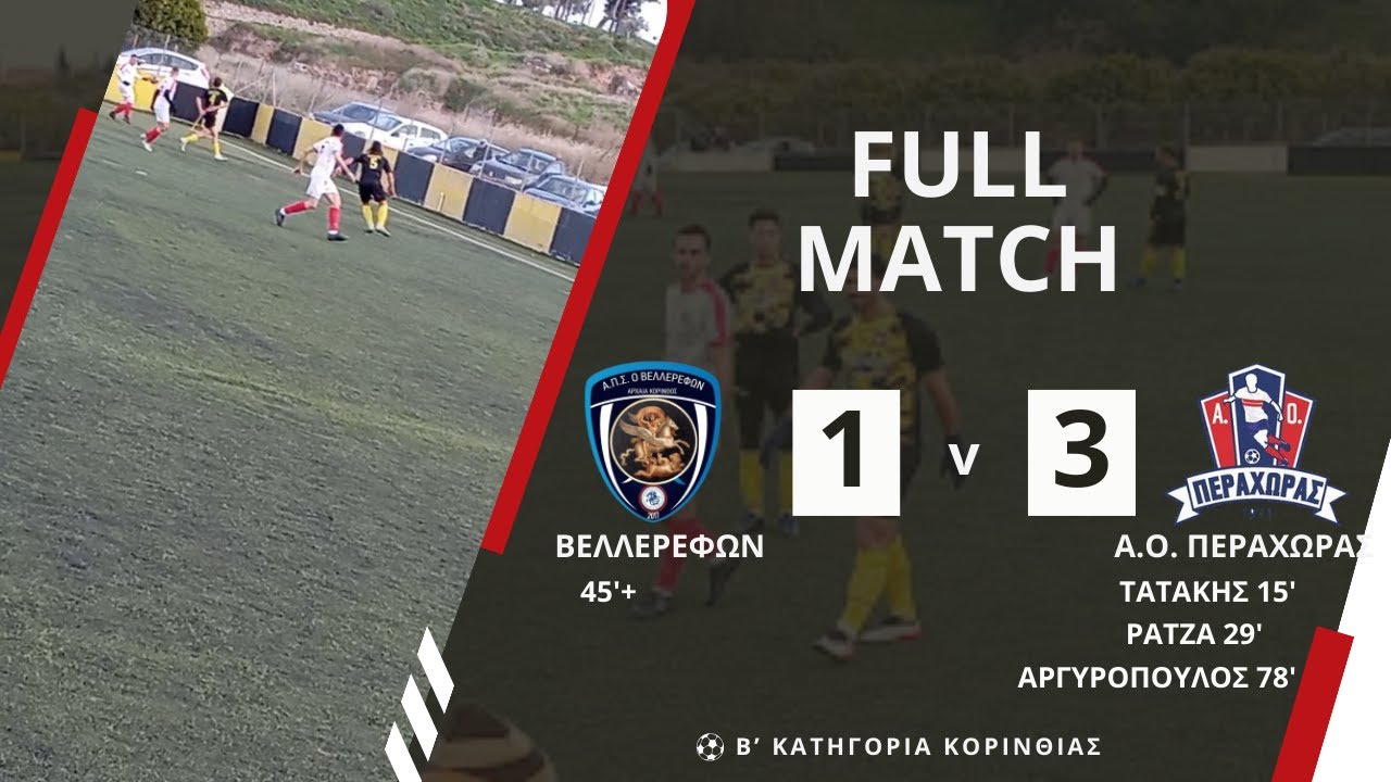 ΒΕΛΛΕΡΕΦΩΝ - Α.Ο. ΠΕΡΑΧΩΡΑΣ (1-3): ΔΕΥΤΕΡΟ ΗΜΙΧΡΟΝΟ.