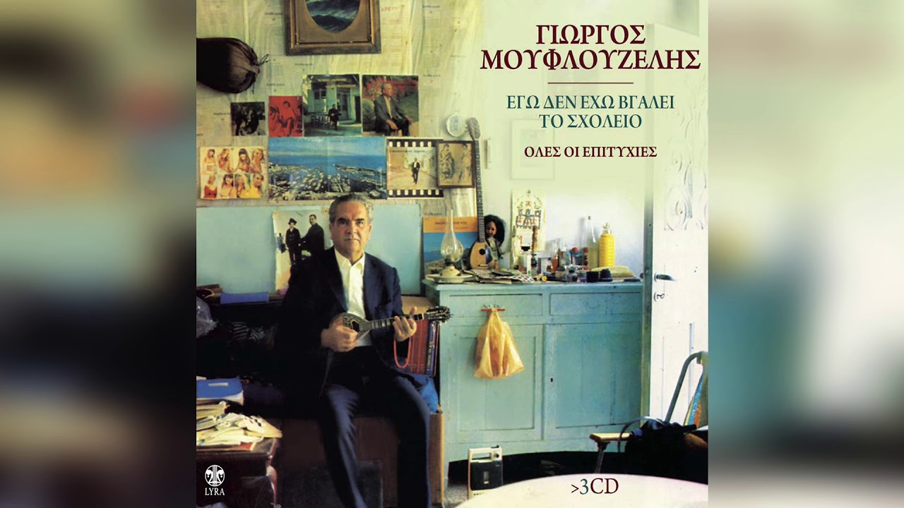 Γιώργος Μουφλουζέλης - Στους απάνω μαχαλάδες | Official Audio Release
