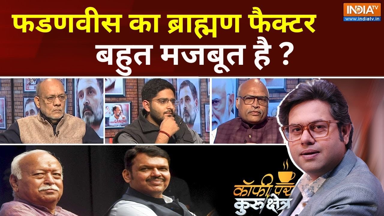 Coffee Par Kurukshetra :फडणवीस का ब्राह्मण फैक्टर बहुत मजबूत है ? | Devendra Fadnavis | Maharashtra