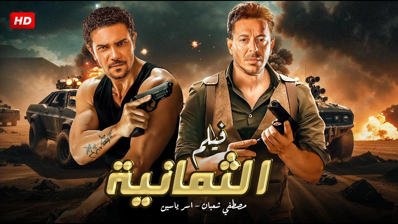 حصريا .. فيلم الثمانية - بطولة مصطفي شعبان | كامل FULL HD  2025