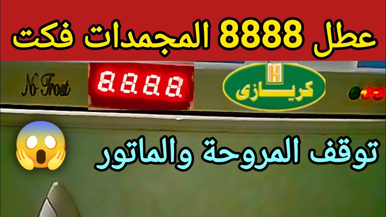 تغيير بوردة ديب فريزر كريازى محترقة😱
