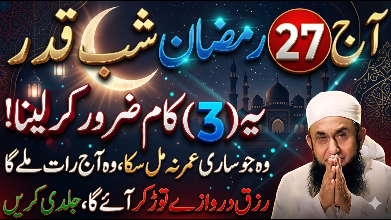 27 Ramzan Shab-e-Qadr Ka Khas Wazifa | 27 Ramzan Ki Raat Ye 3 Amal Zaroor Kar Lo | Tariq Jameel