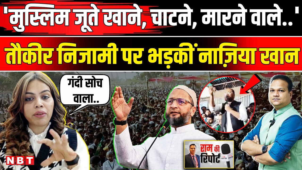 Tauqeer Nizami पर भड़कीं Nazia Elahi Khan | Tauqeer Nizami Categorises Three Types Of Muslims | NBT