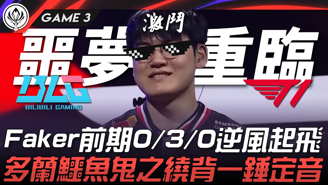 BLG vs T1 噩夢重臨！Faker前期0/3/0逆風起飛！多蘭鱷魚鬼之繞背一錘定音！Game 3 | 2025 MSI季中邀請賽