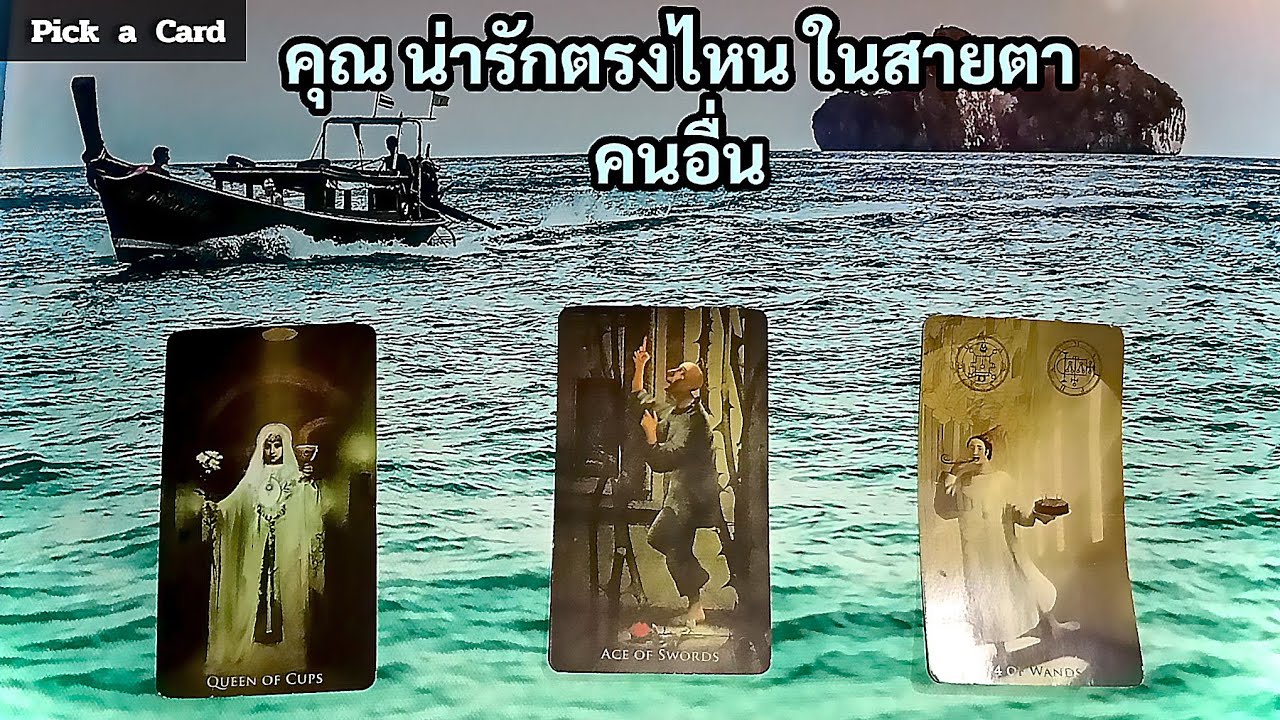 🦉PICK A CARD🔮: คุณน่ารักตรงไหน ในสายตาคนอื่น | Timeless