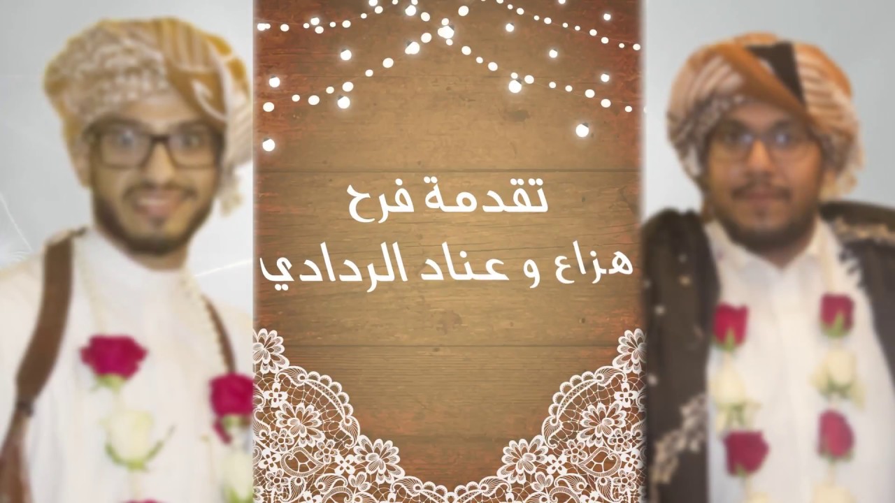 تقدمة فرح هزاع و عناد الردادي ( ينبعاوي)