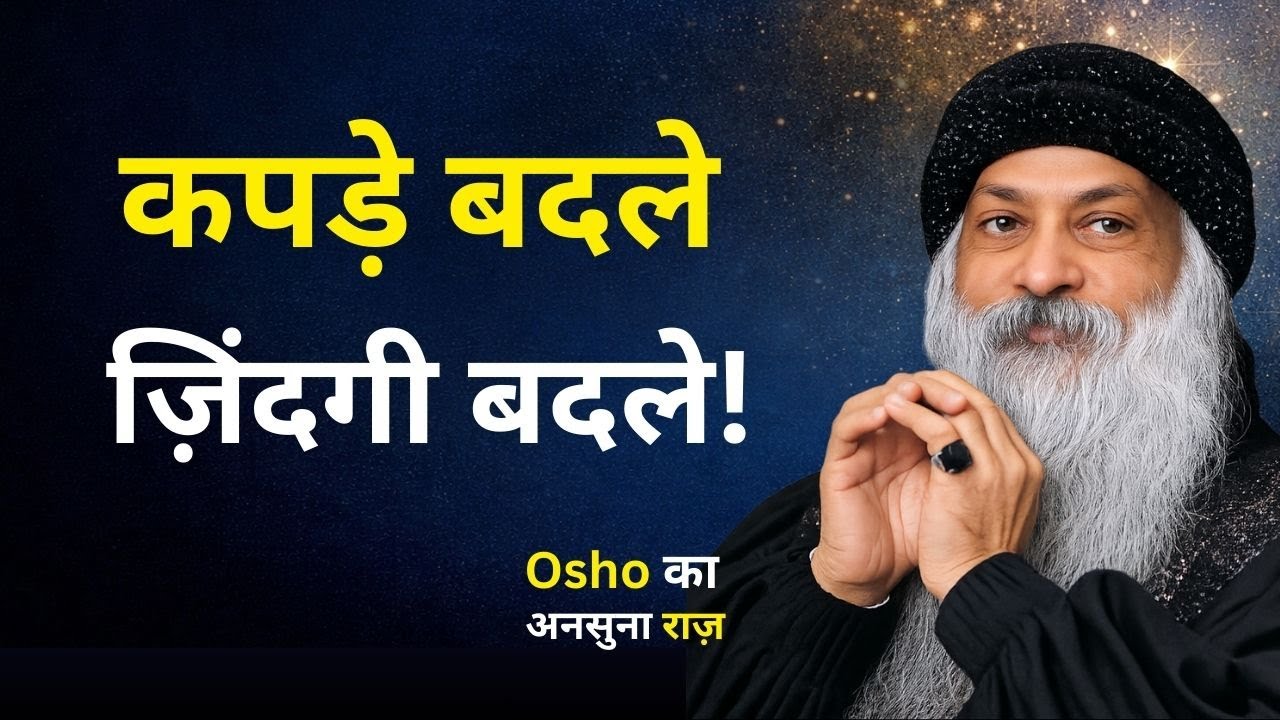 कपड़े आपकी किस्मत बदल सकते हैं? | Osho की सबसे अलग सोच | Hindi Speech