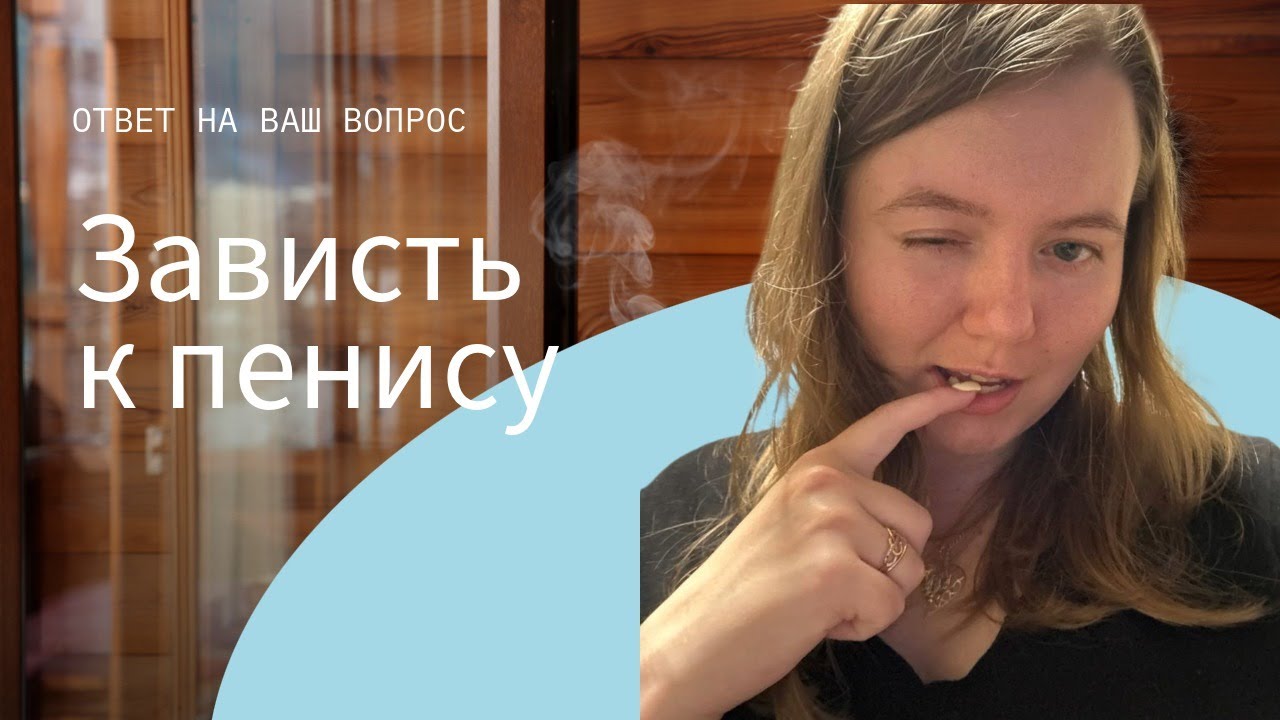 Почему я говорю о себе в мужском роде? ЗАВИСТЬ К ПЕНИСУ! | Вопросы и ответы