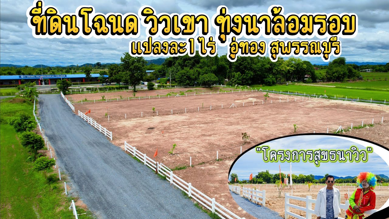 #ที่ดินแบ่งขาย แปลงละ1ไร่ วิวเขา ทุ่งนาล้อม อู่ทอง สุพรรณบุรี โครงการสุขธนาวิว เฟส18