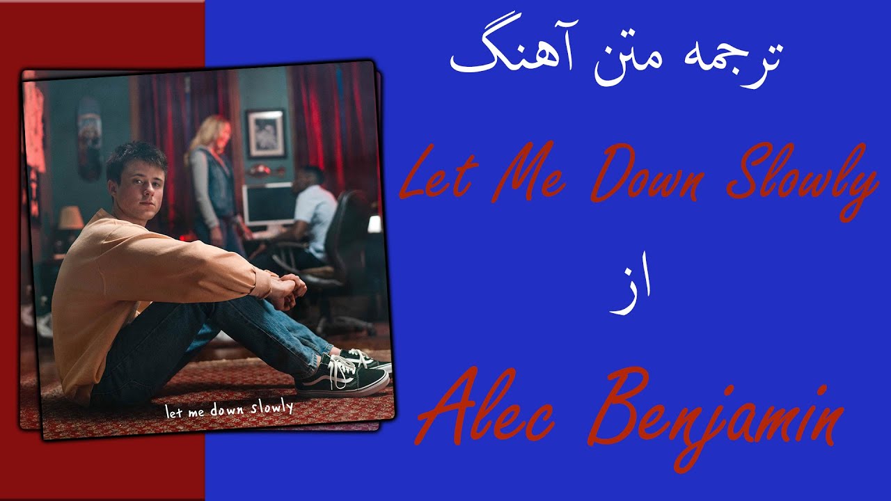 Alec Benjamin - Let Me Down Slowly | ترجمه آهنگ