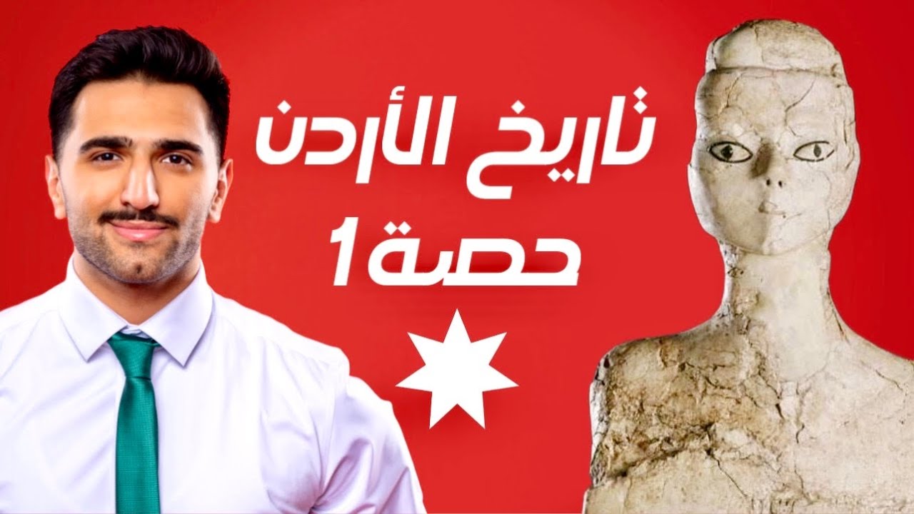 تاريخ الأردن 2009 | الحصة الأولى | حمزة عبدالرزاق