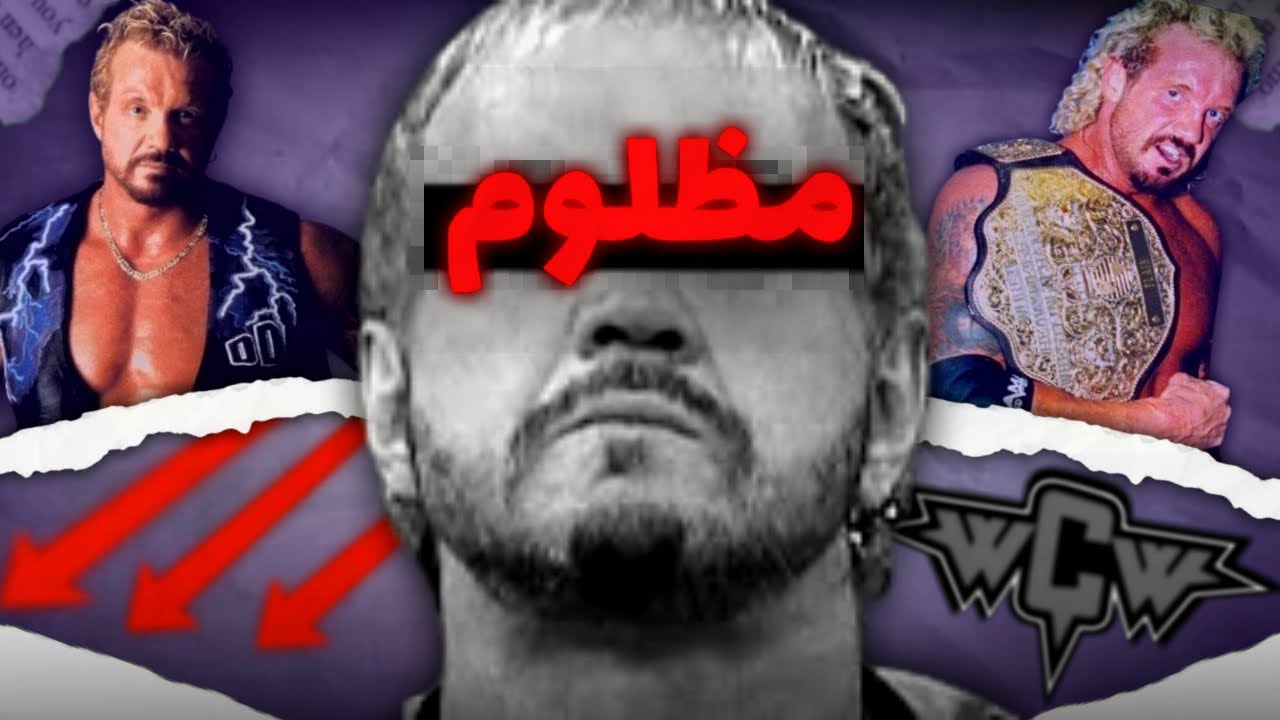 مين هوا دي دي بي ؟؟ و أزاي أتمسح بيه الأرض في الWWE بعد ما كان بطل لWCW ?!💔