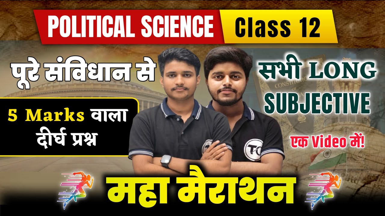 संविधान याद करे ट्रिक से🔥Political Science Class 12 VVi Subjective | Pol Science Important Questions
