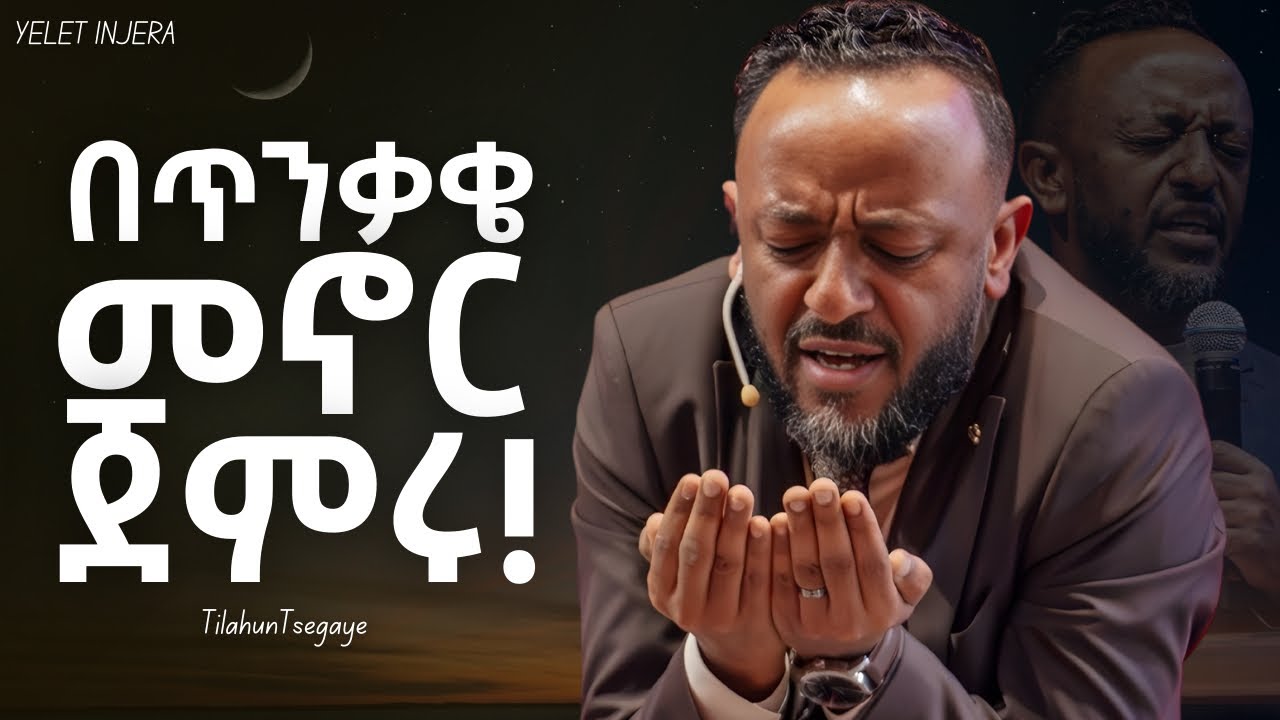 በሌሎች ሀሳብ ተፅእኖ አትዉደቁ! #jesus #newethiopianmezmur #ethiopia #habesha #tilahuntsegaye #kingdomsound 