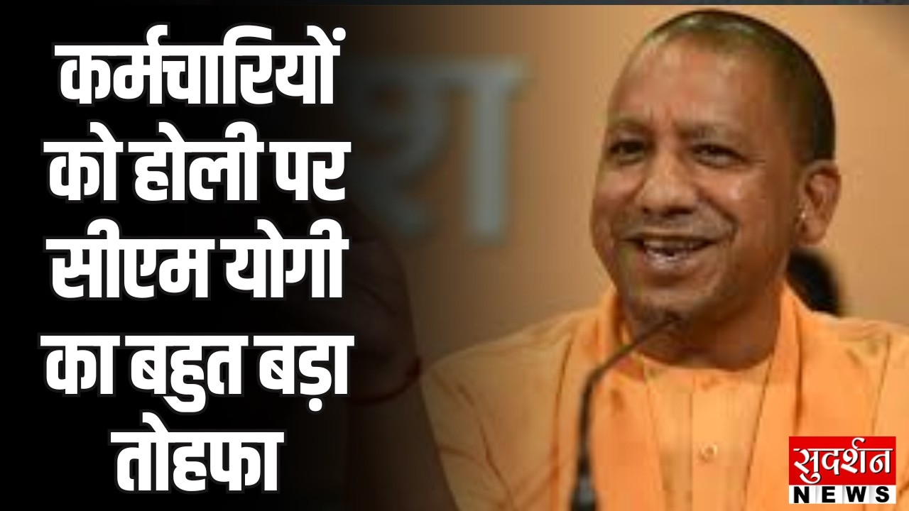CM Yogi Holi Gift : कर्मचारियों को होली पर सीएम योगी का बहुत बड़ा तोहफा | Holi 2026 | UP