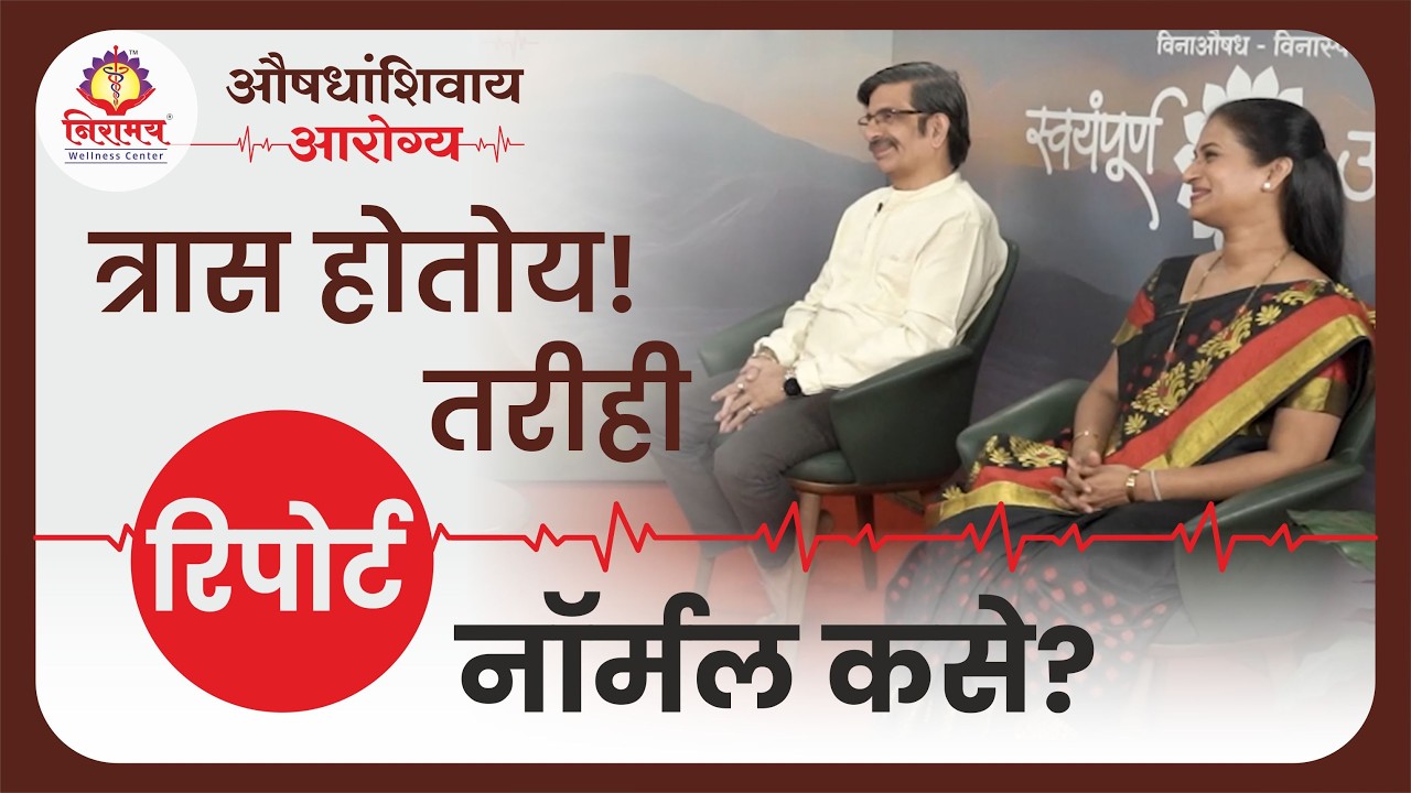 त्रास होतोय! तरीही रिपोर्ट नॉर्मल कसे?