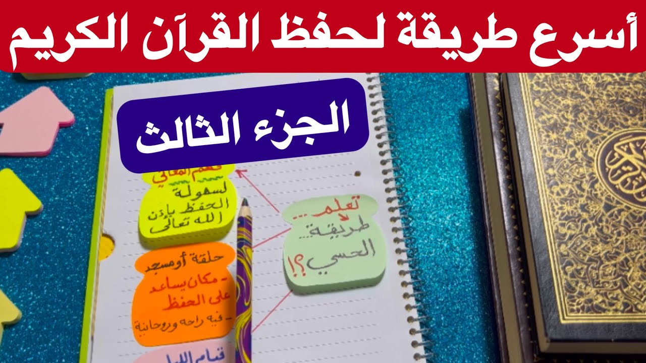 إزاي نحفظ القرآن بأسهل وأسرع طريقة بدون نسيان  ؟! خطوات عملية مجربة || أسرار حفظ القران