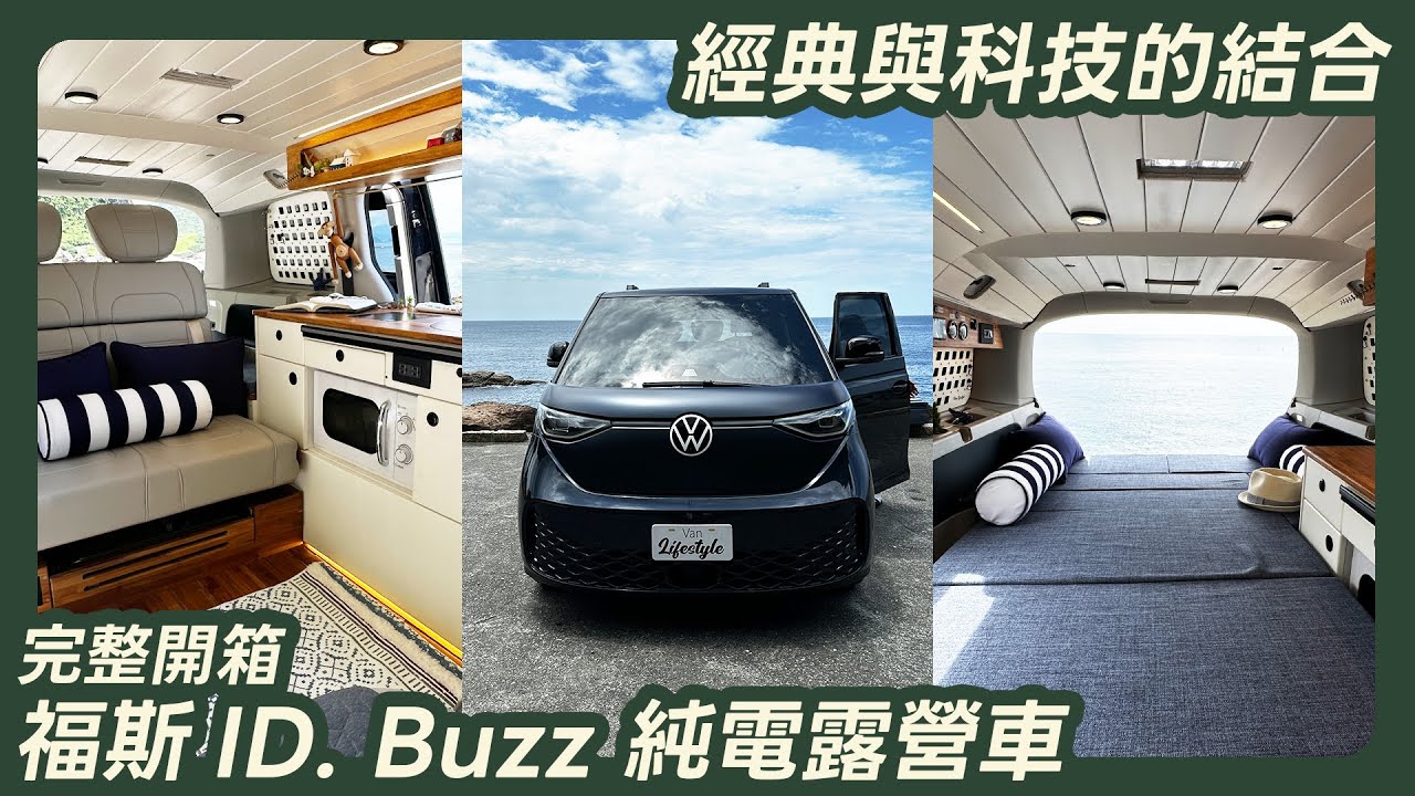 Dreamer Van 完整開箱｜福斯ID. Buzz 電動露營車改裝｜向經典致敬，復古與科技的完美結合！