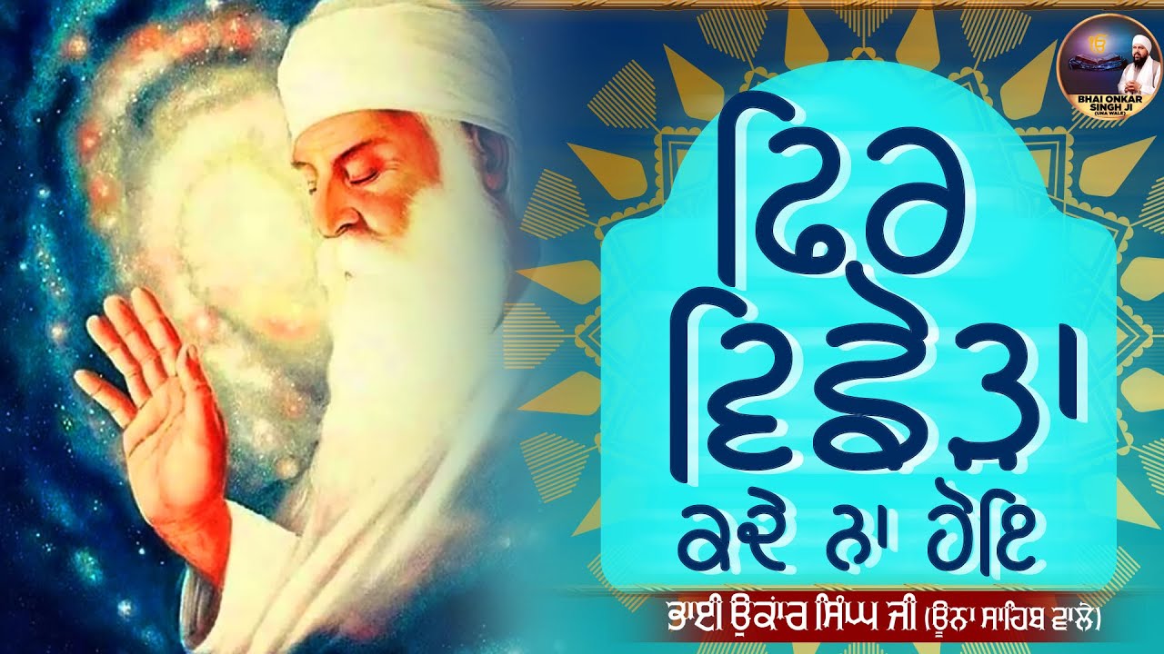 Phir Vichhoda Kade Na Hoye - Bhai Onkar Singh Ji Una Sahib Wale | New Shabad Gurbani Kirtan 2022