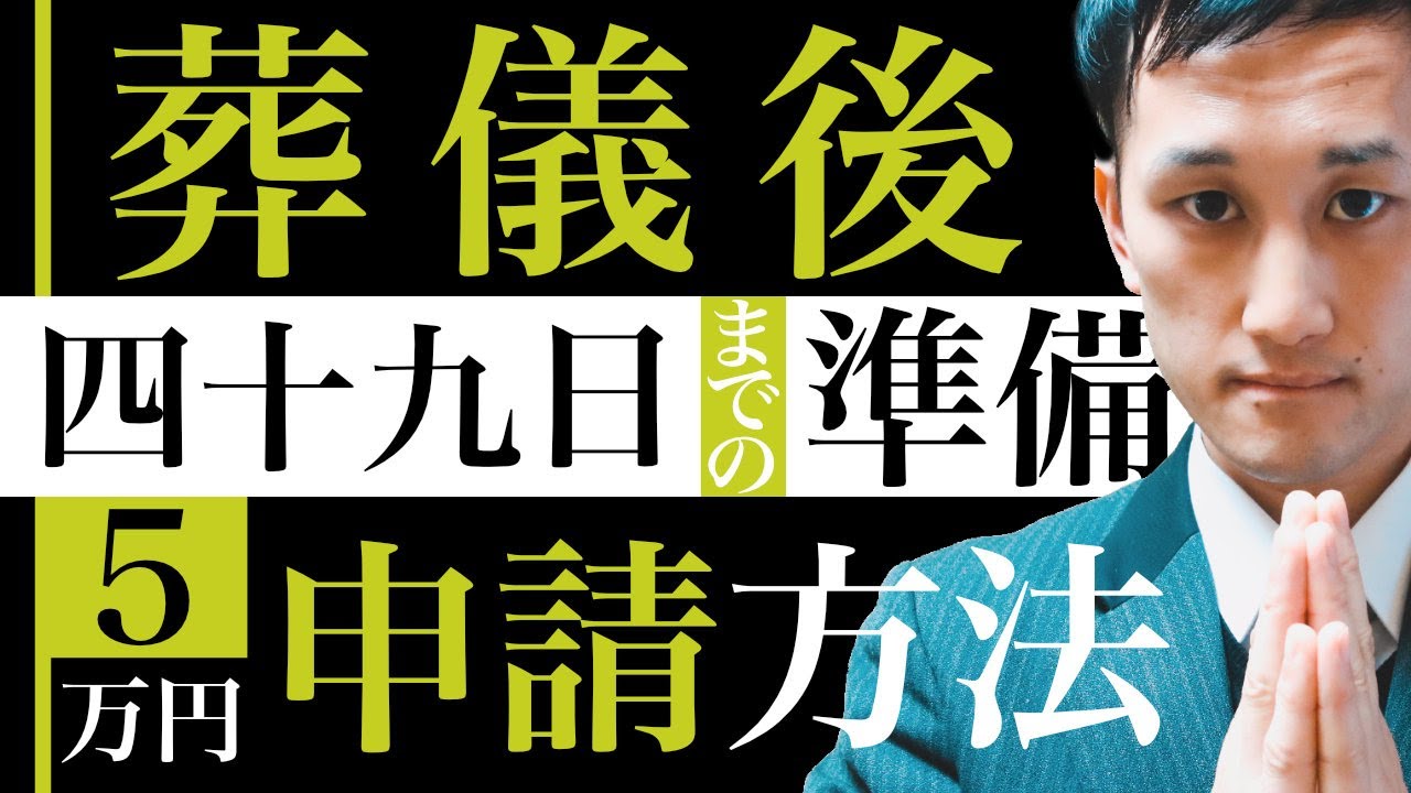 葬儀後にするべきこと｜各種手続き・四十九日法要｜手続きするとお金がもらえる!?【葬儀・葬式CH】#25