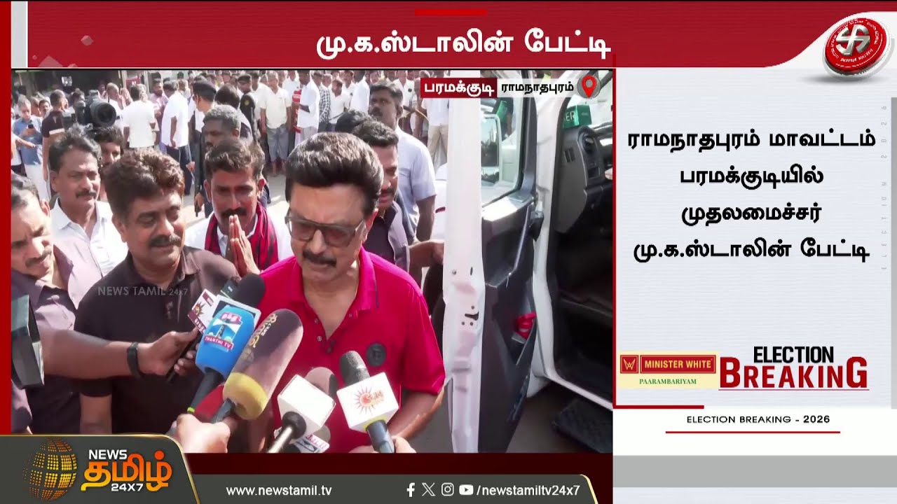 #BREAKING || CM Stalin Press Meet | விஜய் பற்றிய கேள்வி - CM சொன்ன பதில் தான் இன்னைக்கு ட்ரெண்டிங்கே