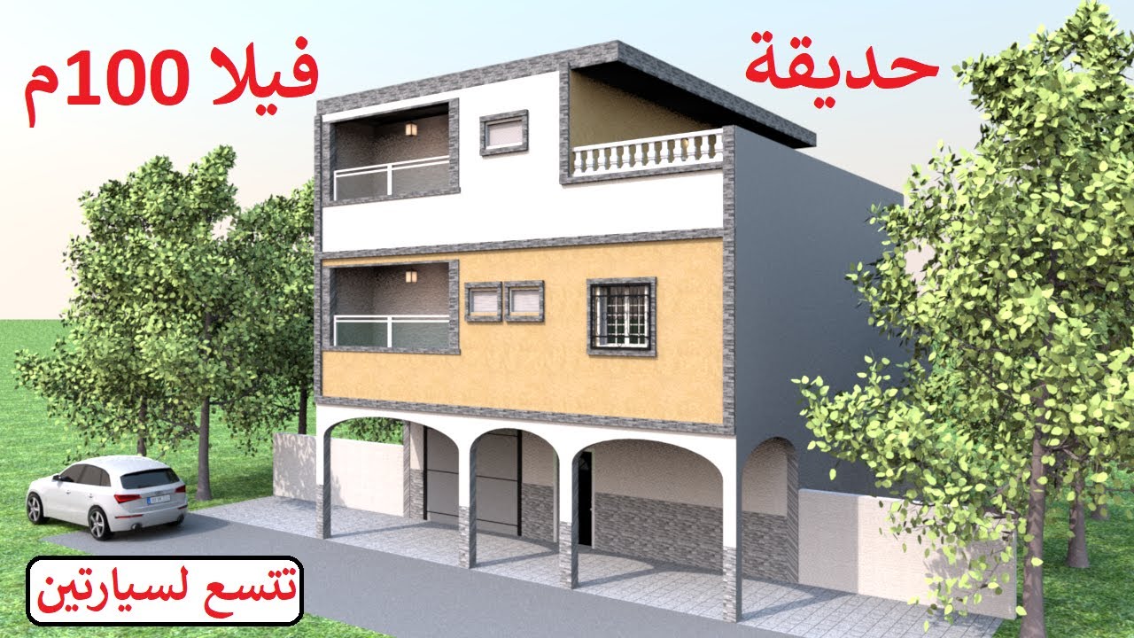 منزل 100 متر مربع واجهة واحدة (فيلا مع حديقة)