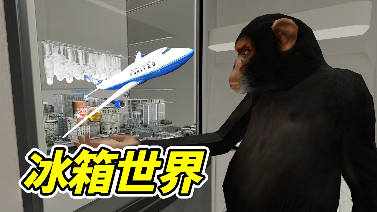 冰箱裏養地球？真的可以！- 蓋瑞模組| 勾魂公狒狒