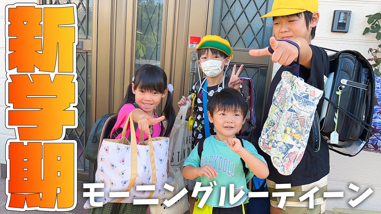今日から新学期！だーしまファミリー４兄妹のモーニングルーティーン！家族 VLOG